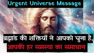  Urgent Universe Message|God's Message|Angel Message|Universe Message|Aaj ka Brahmand Sandesh