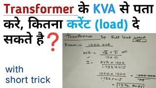 transformer full load current calculator| transformer current formula | kva to amps| electrical