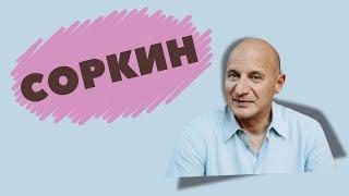 АЛЕКСАНДР СОРКИН - еврейский ресторатор с Рублевки