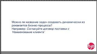 КонструкторБизнесПроцессов 2.0, FAQ01 — Динамическое наименование задачи