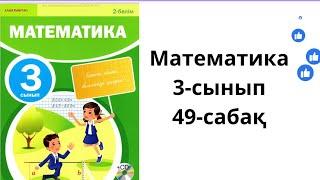 Математика.3-сынып.49-сабақ