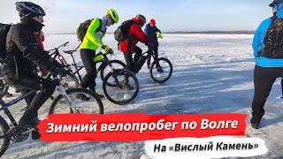  Зимний велопробег на электровелосипедах по Волге на "Вислый Камень" | #путешествия