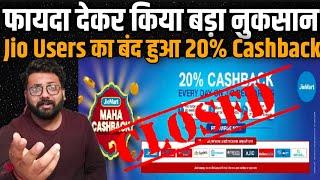 Jio Recharge 20% Cashback Offer Expired | Jio Mart 20% Cashback Offer बंद | Cashback Use 2022