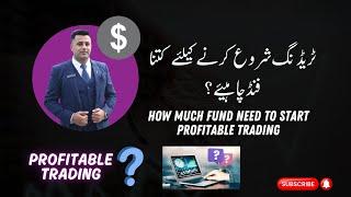 Trading Shuru Karne Ke Liye Kitni Raqam Zaroori Hai ? Janiye is Video Mein !