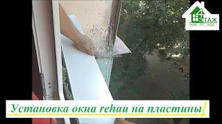 Установка окна rehau Киев видео ™4 Этаж Бр. 16Т. ‎ Монтаж пластиковых окон на пластины в Киеве