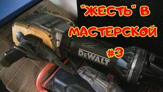 Жесть в мастерской 3. DeWalt рулит!!!