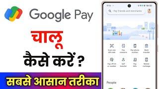 Google Pay Ko Chalu Kaise Karen !! Google Pay Kaise Chalu Karen