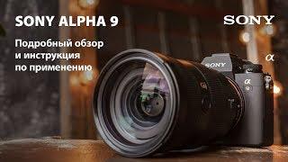 Фотоаппарат Sony Alpha 9. Честный обзор и инструкция по применению. Эксперты PROPHOTOS рекомендуют