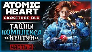 "ГЛУБЖЕ, СЕРЁЖА!" ПУТЬ НА САМОЕ ДНО! | DLC Чары Морских Глубин  Atomic Heart | Часть #2