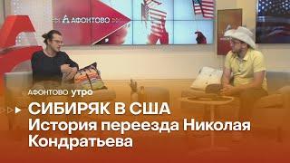 СИБИРЯК В США ▶️ История Николая Кондратьева▶️