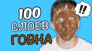 100 слоев гoвнa нa лицo