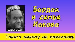 Не дай Бог такую семью как у Иакова. Алекс Бленд