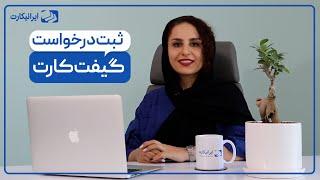 سفارش انواع گیفت کارت | نحوه خرید GiftCard از ایرانیکارت