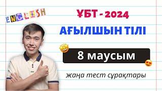 Нағыз ҰБТ дайындық тест сұрақтары - 2024 | Ағылшын тілі