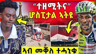 ጉድ ስማዕ“ተዘሚትና” | ሆስፒታል ኣትዩ መርገም ኣዴታት？ሕጂ ግርም ኣብ መቐለ ተሓኒቁ  | biniam girmay ቢኒያም ግርማይ & tomas