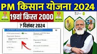  pm kisan 19th installment date 2024 | pm kisan 19 kist kab aayegi | pm kisan new update #pmkisan