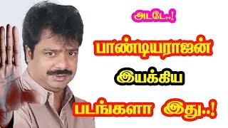 Pandiarajan Directed Movies | He Gives Many Hits For Tamil Cinema | Mouni Media | New Updates.