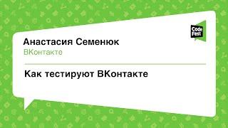 Как тестируют ВКонтакте / Анастасия Семенюк