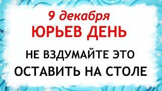 9 декабря Юрьев День. Что нельзя делать 9 декабря. Народные Приметы и Традиции Дня.