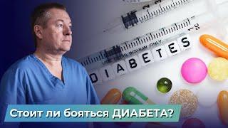 Вся ПРАВДА про ДИАБЕТ!Как вылечить сахарный диабет 1 и 2 типа?Как контролировать сахар без лекарств?