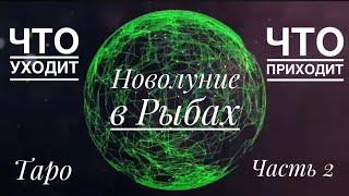 Что уходит? Что приходит? ️Таро предсказание