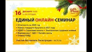 Единый ОНЛАЙН-СЕМИНАР "1С" 16 декабря в 10-00. Вопросы присылайте на info@bcprofit.ru"