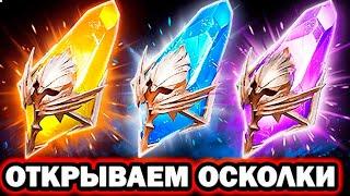 ОТКРЫВАЕМ ВСЕ ОСКОЛКИ RAID SHADOW LEGENDS