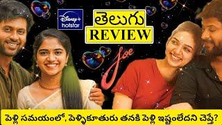 Joe Movie Review Telugu | Joe Telugu Review | Joe Telugu Movie Review | Joe Review | Joe