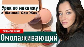 Омолаживающий макияж  Раскрываю все секреты!