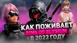 Стоит ли играть в Ring of Elysium в 2022 году?