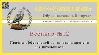 Приёмы эффективной организации времени для школьников.