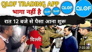 qlof trading app withdrawal problem ||qlof trading app real or fake || qlof trading app hindi