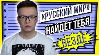 "РУССКИЙ МИР" НАЙДЕТ ТЕБЯ ВЕЗДЕ