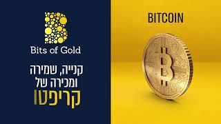 Bits of Gold - קניה שמירה ומכירה של קריפטו