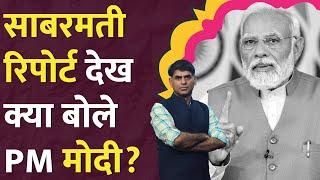 The Sabarmati Report full movie देखने पहुंचे PM Modi, Vikrant Massey ने किया बड़ा एलान!