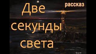 Две секунды света (Михаил Коршунов)