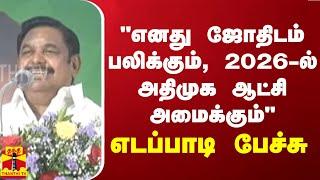 "எனது ஜோதிடம் பலிக்கும், 2026-ல் அதிமுக ஆட்சி அமைக்கும்" - எடப்பாடி பேச்சு | EPS