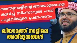 ഇത് അന്ത്യനാളിന്റെ അടയാളമോ?| MALAYALAM ISLAMIC SPEECH| SIMSARUL HAQ HUDAVI  ISLAMIC SPEECH MALAYALAM