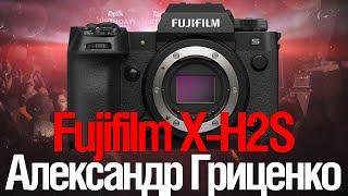 [Стрим] Fujifilm X-H2S от Александра Гриценко.