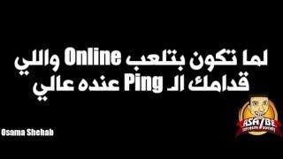 | Asa7be Sarcasm Society | لما تلعب online