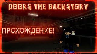 ДОРС НА УЛИЦЕ?! | ПРОХОЖДЕНИЕ DOORS THE BACKSTORY