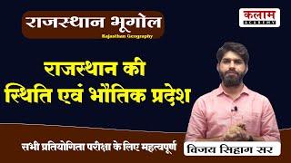 REET Raj. Geography राजस्थान की स्थिति एवं भौतिक प्रदेश | राजस्थान भूगोल By विजय सिहाग सर |