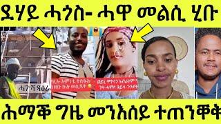 ብደሃይ ሓውና ሓጎስ ኣይትተሃወኩ/ ሓዋ ነታ 60 ሽሕ መልሲ ሂቡ/ ከቢድ እዋን ዩ መንእሰይ ካብዚ ተመሃር