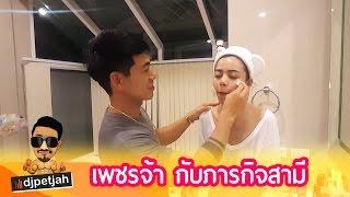 djpetjah | เพชรจ้า กับภารกิจสามี สัปดาห์แรก ของการแต่งงาน