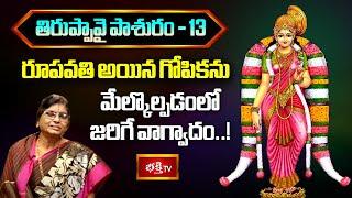 రూపవతి అయిన గోపికను మేల్కొల్పడంలో జరిగే వాగ్వాదం..! | Thiruppavai Pasuram - 13 | TK Chudamani