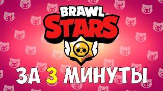 ВЕСЬ BRAWL STARS ЗА 3 МИНУТЫ!