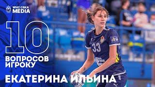 10 вопросов игроку | Екатерина Ильина