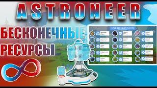 БЕСКОНЕЧНЫЕ РЕСУРСЫ !СЕНСОР СКЛАДА- ГАЙД ASTRONEER ОБНОВЛЕНИЕ Jetpoweredupdate