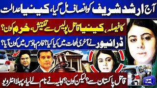 Kenya Court Good Decision About Arshad Sharif Murder! Wife Javeria Siddique Reveals Killer Name?