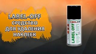 LABEL-OFF Средство для удаления наклеек Solins LABEL-OFF объем 200мл.